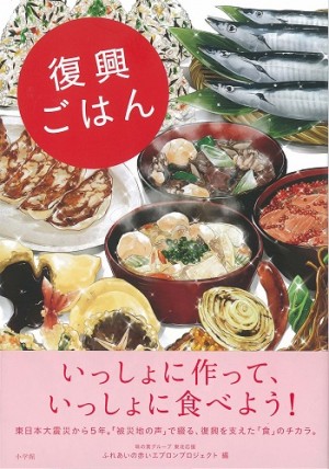 東日本大震災からの復興を支えた「食」のチカラを見つめた記録、『復興ごはん』発売！ いっしょに作って、いっしょに食べよう！