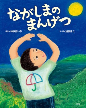 ちょっと昔の、離れ島のお話し。 林家彦いち 『ながしまのまんげつ』