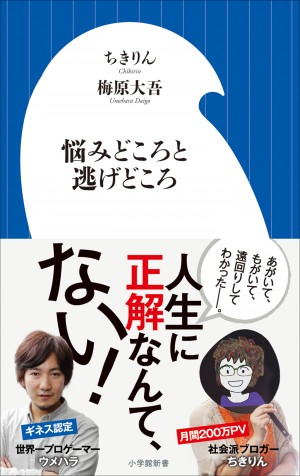 学校エリート＝ちきりん VS 学校ギライの世界№1ゲーマー！ "幸せのありか"をめぐって白熱バトル！！ 『悩みどころと逃げどころ』