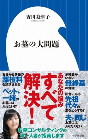 お盆の時期に考えたい、わが家のお墓問題！ 解決のヒントは『お墓の大問題』にあり。