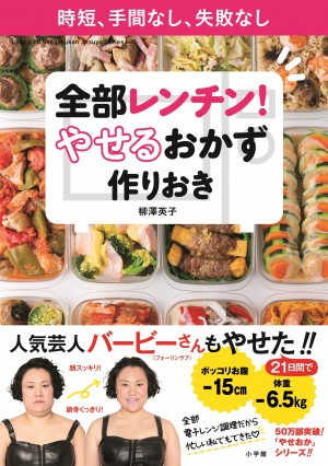 シリーズ累計５６万部、やせおかシリーズ第４弾！『全部レンチン！やせるおかず 作りおき』