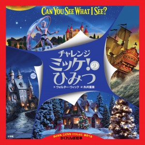 子どもも大人も楽しめる！ シリーズ累計780万部突破の、さがしっこ絵本『チャレンジミッケ！のひみつ』