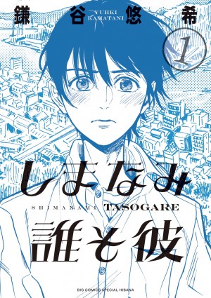 "性"と"生"をエモーショナルに描いた鎌谷悠希の渾身作！ 『しまなみ誰そ彼』