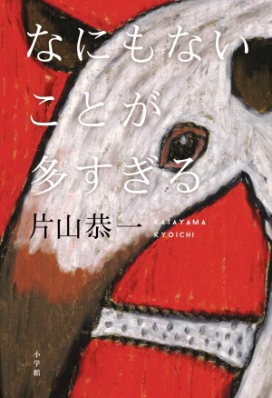 片山恭一「セカチュー」以来の青春小説はディストピア×ボブ・ディラン！？ 直木賞作家西加奈子による装画もインパクト大！ 『なにもないことが多すぎる』