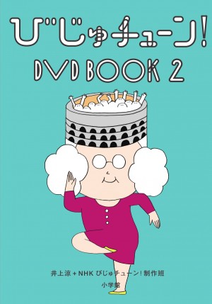 もっと"びじゅつ"と友達になる。井上 涼ワールド、第2幕開演！『びじゅチューン！DVD BOOK 2』