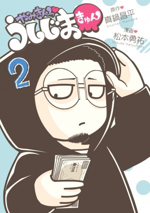 "きゅん"とする「ウシジマくん」はいかがですか？『