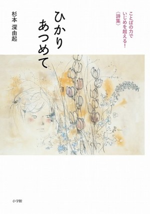 詩集『ひかりあつめて』が、第40回日本児童文芸家協会賞を受賞し表彰されました