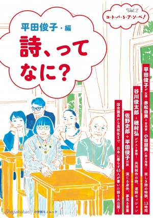 「唐組」看板女優・赤松由美とマルチなミュージシャン・小田朋美が詩に初挑戦した『詩、ってなに？』