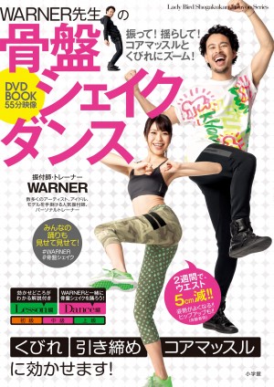 安室奈美恵、三代目、乃木坂46を手がけるカリスマ振付師が考案！ 『WARNER先生の骨盤シェイクダンス　DVD BOOK 55分映像』