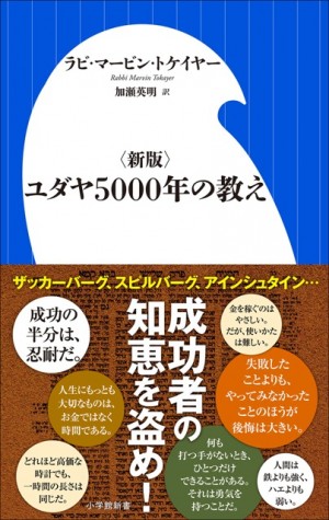 ザッカーバーグ、スピルバーグ・・・ユダヤ人に学ぶ、生き方とビジネス 『〈新版〉ユダヤ5000年の教え』