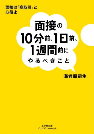 「エンゼルバンク ドラゴン桜外伝」のモデルにもなった雇用のプロが、面接への臨み方を180度変える最強の指南書！ 『面接の10分前、1日前、1週間前にやるべきこと』