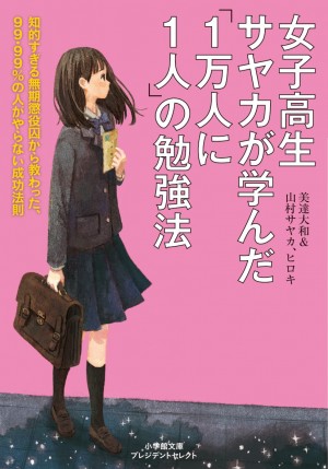 人生の豊かさを決めるのは、頭の良し悪しよりも○○○○。『女子高生サヤカが学んだ「1万人に1人」の勉強法』