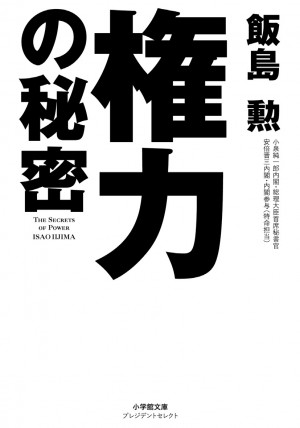 『権力の秘密』を「明日から使える知恵」に落とし込んだ虎の巻！