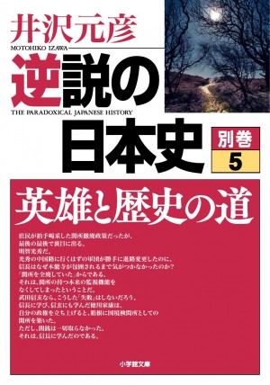 日本の「道路整備」が他の先進国に比べて遅れたのはなぜなのか？ 「道」を巡るさまざまなドラマを辿る！ 『逆説の日本史 別巻5 英雄と歴史の道』