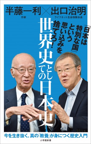 「日本ってそんなにすごい国？ 」日本史と世界史の2大巨頭が日本特殊論に異を唱える『世界史としての日本史』