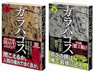 大ベストセラー『震える牛』以上の衝撃！相場英雄の渾身ミステリー最新刊『ガラパゴス』（上下巻）は、現代日本の矛盾を暴露する！！