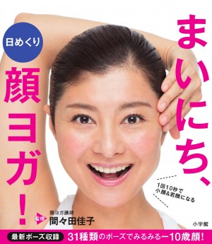 あんな習慣が「老け顔」「デカ顔」の原因に・・・ならば『日めくり まいにち、顔ヨガ！』で即効アンチエイジング！