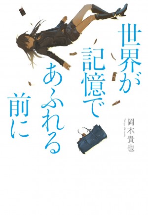 見たもの、聞いたこと、すべてをおぼえている女性の忘れられない物語。 『世界が記憶であふれる前に』