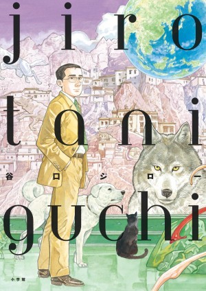 『孤独のグルメ』から『犬を飼う』『神々の山嶺』・・・欧州でも絶大な人気を誇ったカリスマ漫画家の才覚がキラリ！ 『谷口ジロー画集 jiro taniguchi』