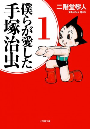 手塚治虫原画をカラーで掲載！ ミステリー作家があふれでる"手塚愛"をつづった『僕らが愛した手塚治虫 [1]』
