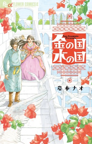 すべての漫画ファンが注目！　今、読むべき作品『金の国 水の国』