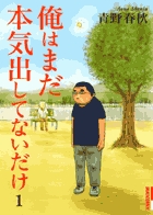 福田監督と堤氏を結びつけた作品『俺はまだ本気出してないだけ』