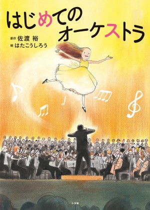 世界的指揮者の佐渡裕が「第九」をテーマに絵本を作成！ 『はじめてのオーケストラ』