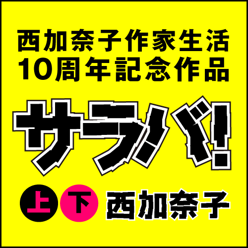 西加奈子作家生活10周年記念作品『サラバ！』