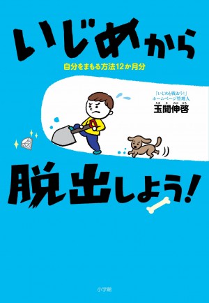 身を守る術は月別対策にアリ！ 『いじめから脱出しよう！ 自分をまもる方法12か月分』