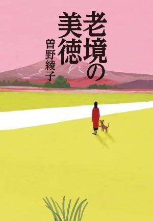 「ひとりで生きてみせる」など幻想に過ぎない――作家・曽野綾子はそう述べる。この世に安心を求め、約束することの愚かさを説く。『老境の美徳』