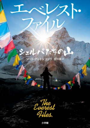 商業登山隊、現地ポーターとの確執・・・エベレスト登山の真実とは？ 『エベレスト・ファイル シェルパたちの山』