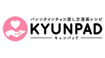 バレンタインチョコ渡し方漫画レシピサイト「KYUNPAD」オープン！