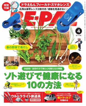 『BE-PAL４月号』の特別付録はドラえもんフィールド・スマホレンズ！大特集は「ソト遊びで健康になる１０の方法」