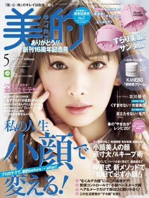 何をしても顔の大きさは変えられない！とあきらめてしまった人にこそ読んでほしい！『美的』５月号の大特集は「私の人生小顔で変える！」
