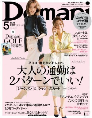「ジャケパン」と「シャツ」。大人の通勤スタイルは２パターンでいい！ 『Domani ５月号』は平日の女性をラクにする企画が目白押しです。