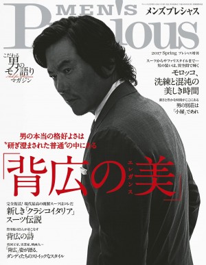 男の本当の格好よさは、“研ぎ澄まされた普通”の中にこそある！『MEN’S Precious 2017年春号』では「スーツ」をあえて「背広」と呼び、奇をてらわず流行に流されない着こなしを厳選して紹介します。研ぎ澄まされた「背広の美(エレガンス)」を堪能してください。