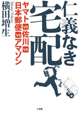 「企業にもっとも嫌がられるジャーナリスト」横田増生氏が潜入取材！ 誰もが知りたい“カラクリ”はこの一冊でわかる！！『仁義なき宅配　ヤマトvs佐川vs日本郵便vsアマゾン』