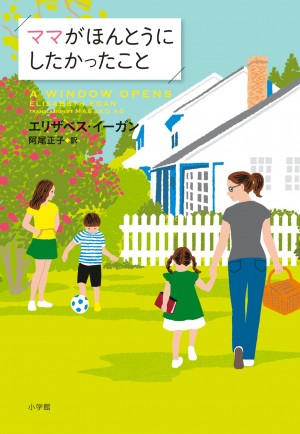 クリス-ウェブ佳子さん絶賛！ じんわりと胸にしみる言葉が満載のワーママ小説『ママがほんとうにしたかったこと』