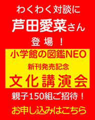 『小学館の図鑑NEO』発売記念講演会に親子150組300名さまご招待。申し込み受付中！