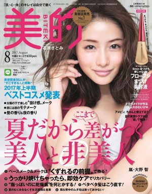 "夏のあるある美容の悩み"を先まわりケア！「夏だからここまで差がつく美人と非美人」。感動の2017年上半期ベストコスメも発表！『美的８月号』