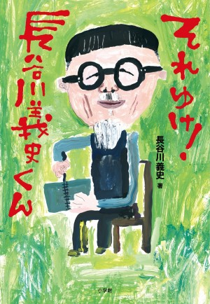 超人気絵本作家が自身の半生から絵本のつくり方まで語りつくした最初で最後の自叙伝！『それゆけ！長谷川義史くん』