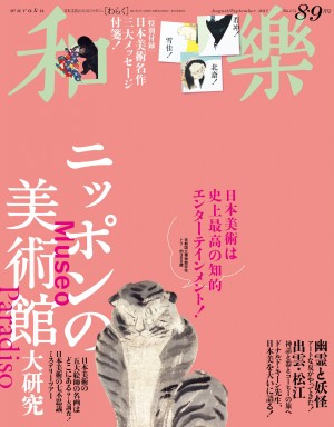 若冲、北斎、雪佳、大人気の付箋、第４弾登場！『和樂 ８・９月号』の特別付録は「日本美術名作三大メッセージ付箋」