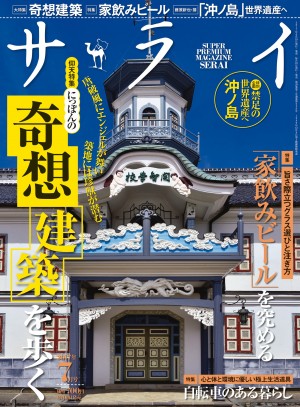 発売中の『サライ７月号』は、特別企画は、禁足の世界遺産へ「沖ノ島」、仰天特集〈にっぽんの奇想建築を歩く〉です！