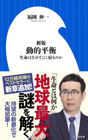分子生物学者・福岡伸一が地球最大の謎を解き明かす！『新版 動的平衡』たちまち重版！！