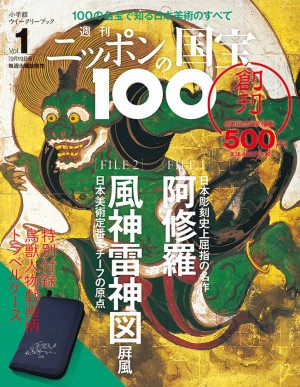 私たちには、世界に誇る宝がある。「週刊 ニッポンの国宝100」創刊