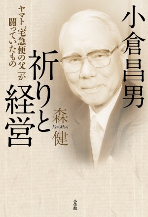 ビジネス書大賞２０１７「審査員特別賞」受賞！ 森 健『小倉昌男 祈りと経営』に絶賛の嵐！！