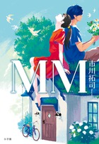 市川拓司の大ベストセラー群に加わる、新たな純愛小説が誕生！ 『MM』