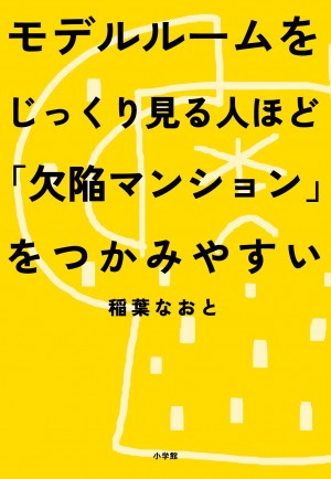 ホームページ、カタログ、チラシ・・・マンションの「欠陥」を見抜けるのはどれ？ 『モデルルームをじっくり見る人ほど「欠陥マンション」をつかみやすい』