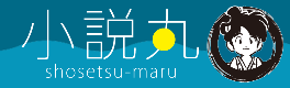 人気作家の作品全ページ無料公開中！ 小学館文芸のポータル・サイト『小説丸』オープン！