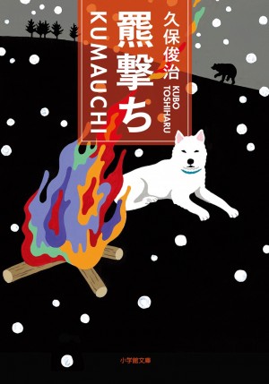 「NHKプロフェッショナル」に出演した、ヒグマを追って50年、久保俊治の『羆撃ち』